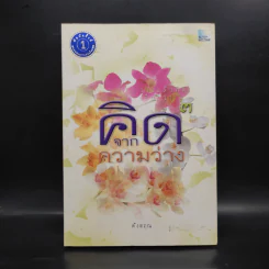 คิดจากความว่าง - ดังตฤณ รูปที่ 1