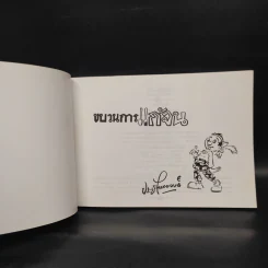 ขบวนการแก้จน เล่ม 6 เลี้ยงสัตว์กันดีกว่า - ประยูร จรรยาวงษ์ รูปที่ 5