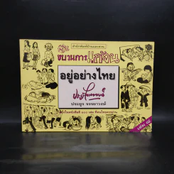 ขบวนการแก้จน เล่ม 8 อยู่อย่างไทย - ประยูร จรรยาวงษ์ รูปที่ 1