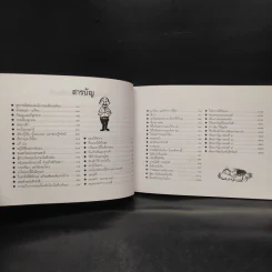 ขบวนการแก้จน เล่ม 8 อยู่อย่างไทย - ประยูร จรรยาวงษ์ รูปที่ 7