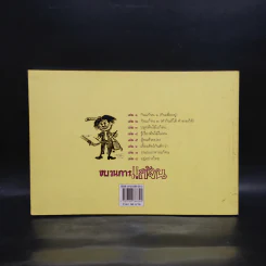 ขบวนการแก้จน เล่ม 8 อยู่อย่างไทย - ประยูร จรรยาวงษ์ รูปที่ 2