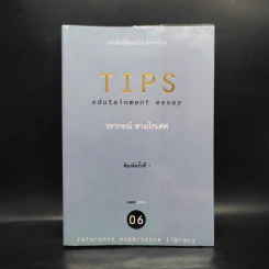Tips Edutainment Essay - วรากรณ์ สามโกเศศ