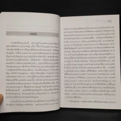 รู้สู้โรค โมเลกุลเพื่อชีวิต ชีวิตเพื่อสุขภาพ - ศ.นพ.เฉลียว ปิยะชน รูปที่ 6