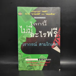 โลกนี้ไม่มีอะไรฟรี - วราภรณ์ สามโกเศศ รูปที่ 1