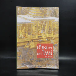 เรื่องเก่าเล่าใหม่ - วีระ ธีรภัทร รูปที่ 1