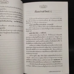 เรื่องเก่าเล่าใหม่ - วีระ ธีรภัทร รูปที่ 6