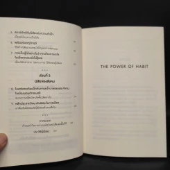 THE POWER OF HABIT พลังแห่งความเคยชิน - Charles Duhigg (ชาร์ลส์ ดูฮิก) รูปที่ 6