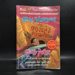 Harry Potter Year 2 แฮร์รี่ พอตเตอร์ กับห้องแห่งความลับ - J.K.Rowling รูปที่ 1
