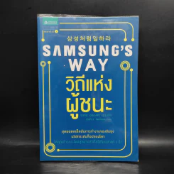 Samsung's Way วิถีแห่งผู้ชนะ - จอห์น ฮยองจิน มุน