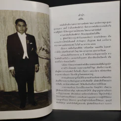 อนุสรณ์ในงานพระราชทานเพลิงศพ ฯพณฯ เอกอัครราชฑูต สุนทร สุวรรณสาร รูปที่ 5