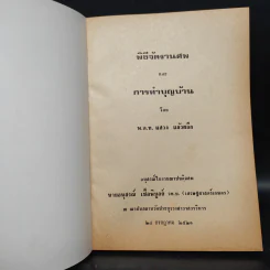 อนุสรณ์งานศพ นายอนุสรณ์ เชื้อพิบูลย์ (พิธีจัดงานศพและการทำบุญบ้าน) รูปที่ 5