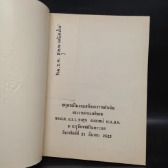 อนุสรณ์งานพระราชทานเพลิงศพ พล.ต.ต. ม.ร.ว.ยงสุข กมลาสน์ รูปที่ 5