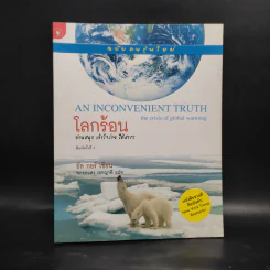 โลกร้อน An Inconvenient Truth - อัล กอร์ รูปที่ 1