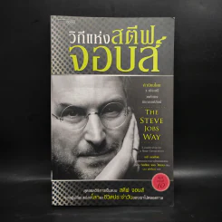วิถีแห่งสตีฟจอบส์ The Steve Jobs Way - เจย์ เอลเลียต, วิลเลียม ไซมอน รูปที่ 1