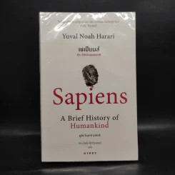เซเปียนส์ ประวัติย่อมนุษยชาติ Sapiens A Brief History of Humankind - Yuval Noah Harari (ยูวัล โนอาห์ แฮรารี) รูปที่ 1