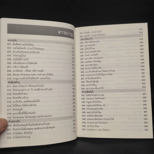 108 ความรัก & ความสัมพันธ์ - พญ.พรรณพิมล หล่อตระกูล รูปที่ 6