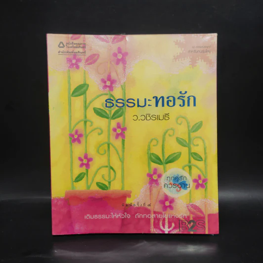 ธรรมะทอรัก - ว.วชิรเมธี รูปที่ 1
