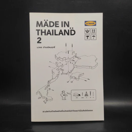 Made In Thailand 2 - นวพล ธำรงรัตนฤกธิ์ รูปที่ 1