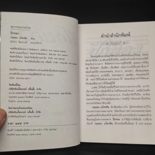 ปีกทอง - กฤษณา อโศกสิน รูปที่ 5