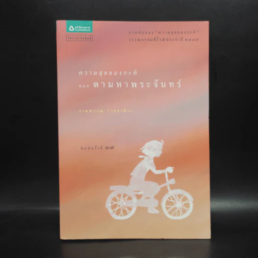 ความสุขของกะทิ ตอน ตามหาพระจันทร์ - งามพรรณ เวชชาชีวะ รูปที่ 1