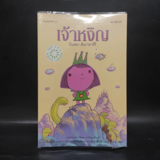 เจ้าหงิญ - บินหลา สันกาลาคีรี รูปที่ 1