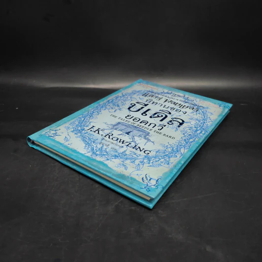 นิทานของบีเดิลยอดกวี แฮร์รี่ พ็อตเตอร์ - J.K. Rowling รูปที่ 4