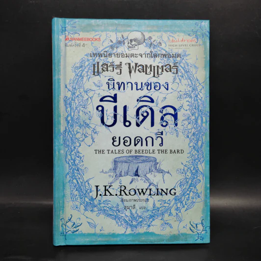 นิทานของบีเดิลยอดกวี แฮร์รี่ พ็อตเตอร์ - J.K. Rowling รูปที่ 1