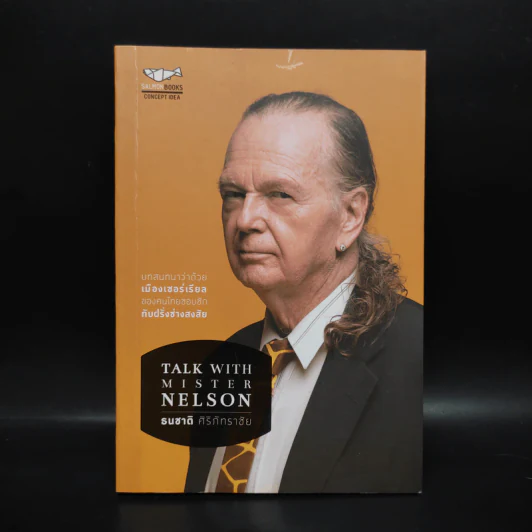 Talk With Mister Nelson - ธนชาติ ศิริภัทราชัย รูปที่ 1
