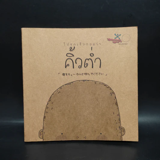 โปรดเรียกผมว่าคิ้วต่ำ รูปที่ 1