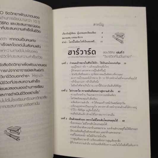ฮาร์วาร์ด มหาวิทยาลัยที่ดีแห่งหนึ่งของโลก สอนวิธีคิด เล่มที่ 1 "วิชาชีวิตที่ไม่มีในตำรา" - เหวย์ ซิ่วอิง รูปที่ 6