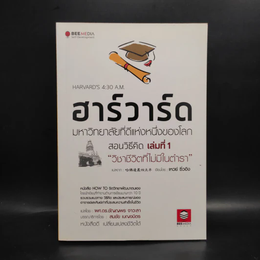 ฮาร์วาร์ด มหาวิทยาลัยที่ดีแห่งหนึ่งของโลก สอนวิธีคิด เล่มที่ 1 "วิชาชีวิตที่ไม่มีในตำรา" - เหวย์ ซิ่วอิง รูปที่ 1
