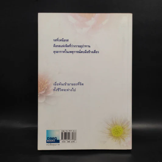 คิดจากความว่าง เล่ม 2 - ดังตฤณ รูปที่ 2