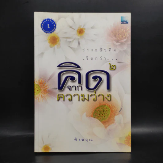 คิดจากความว่าง เล่ม 2 - ดังตฤณ รูปที่ 1