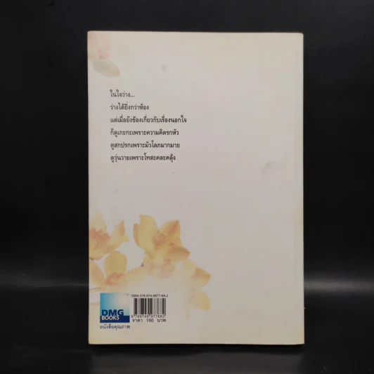 คิดจากความว่าง - ดังตฤณ รูปที่ 2