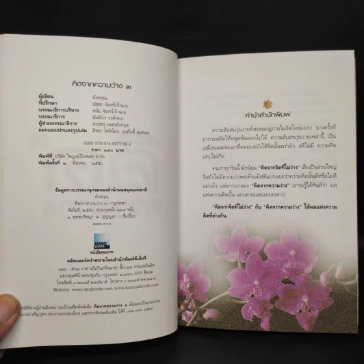 คิดจากความว่าง - ดังตฤณ รูปที่ 5