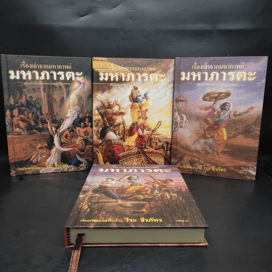 เรื่องเล่าจากมหากาพย์ มหาภารตะ ฉบับรวม 4 เล่มจบครบบริบูรณ์ Boxset - วีระ ธีรภัทร รูปที่ 8