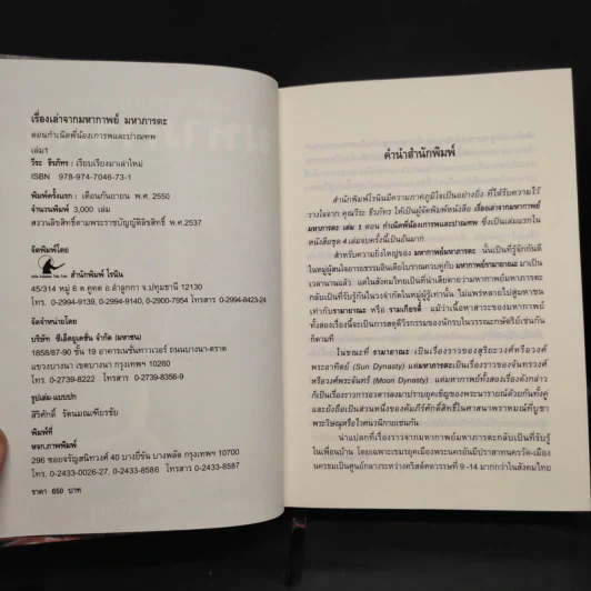 เรื่องเล่าจากมหากาพย์ มหาภารตะ ฉบับรวม 4 เล่มจบครบบริบูรณ์ Boxset - วีระ ธีรภัทร รูปที่ 5