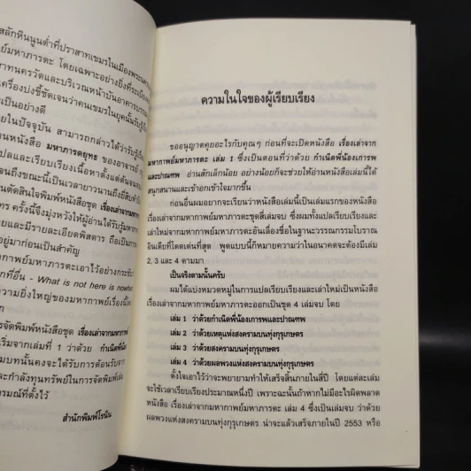 เรื่องเล่าจากมหากาพย์ มหาภารตะ ฉบับรวม 4 เล่มจบครบบริบูรณ์ Boxset - วีระ ธีรภัทร รูปที่ 6