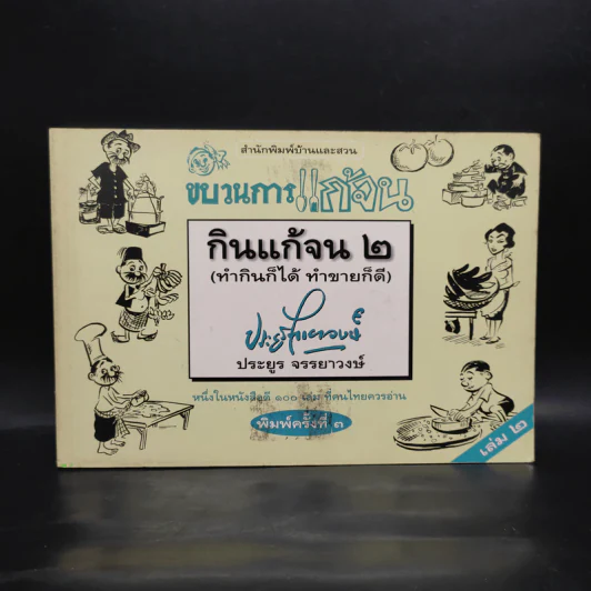 ขบวนการแก้จน เล่ม 2 กินแก้จน (ทำกินก็ได้ ทำขายก็ดี) - ประยูร จรรยาวงษ์ รูปที่ 1