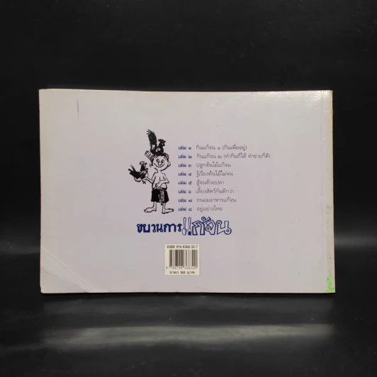 ขบวนการแก้จน เล่ม 6 เลี้ยงสัตว์กันดีกว่า - ประยูร จรรยาวงษ์ รูปที่ 2