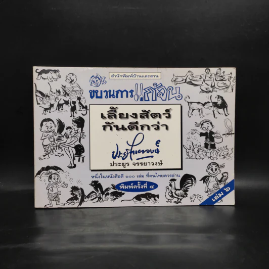 ขบวนการแก้จน เล่ม 6 เลี้ยงสัตว์กันดีกว่า - ประยูร จรรยาวงษ์ รูปที่ 1