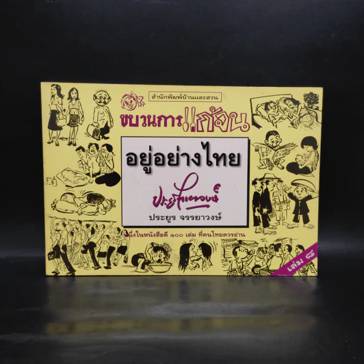 ขบวนการแก้จน เล่ม 8 อยู่อย่างไทย - ประยูร จรรยาวงษ์ รูปที่ 1
