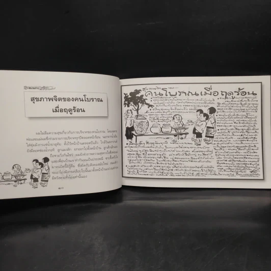 ขบวนการแก้จน เล่ม 8 อยู่อย่างไทย - ประยูร จรรยาวงษ์ รูปที่ 8