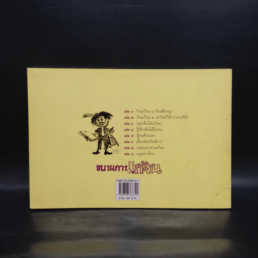 ขบวนการแก้จน เล่ม 8 อยู่อย่างไทย - ประยูร จรรยาวงษ์ รูปที่ 2