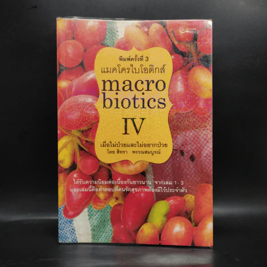 แมคโครไบโอติกส์ Macrobiotics IV - สิทรา พรรณสมบูรณ์ รูปที่ 1