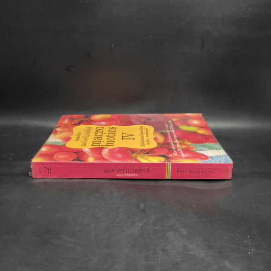 แมคโครไบโอติกส์ Macrobiotics IV - สิทรา พรรณสมบูรณ์ รูปที่ 3
