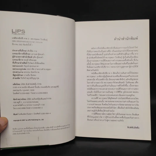 เภสัชกรยิปซี เล่ม 2 - ดร.กฤษณา ไกรสินธุ์ รูปที่ 5