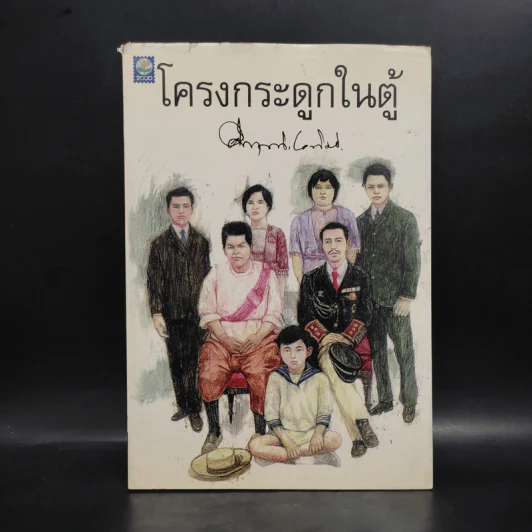 โครงกระดูกในตู้ - คึกฤทธิ์ ปราโมช รูปที่ 1