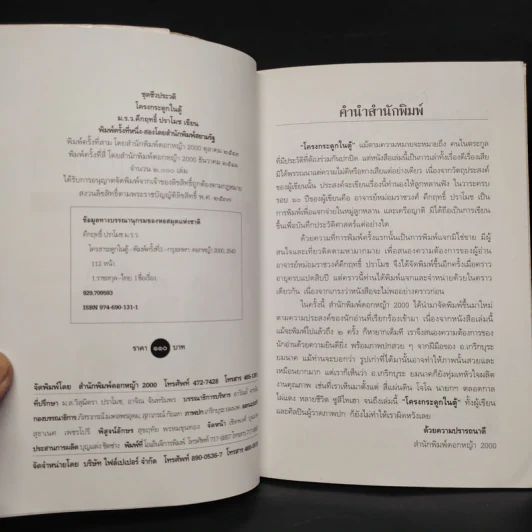 โครงกระดูกในตู้ - คึกฤทธิ์ ปราโมช รูปที่ 5
