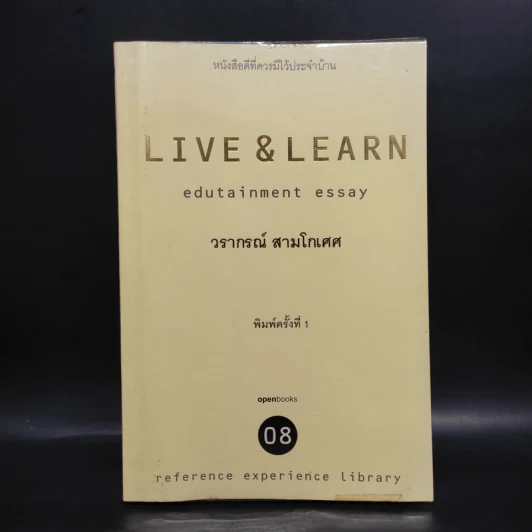 Live & Learn 08 Edutainment Essay - วราภรณ์ สามโกเศศ รูปที่ 1